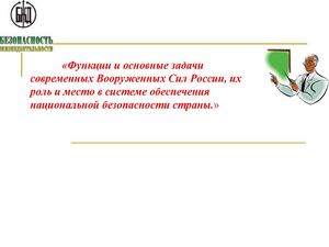 Функции и основные задачи ВС РФ