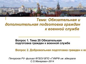 Обязательная и добровольная подготовка к военной службе