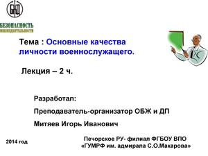 Основные качества личности военнослужащих