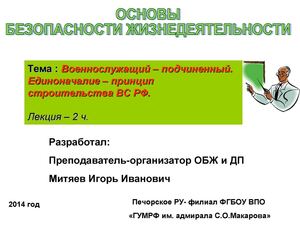 Военнослужащий – подчиненный