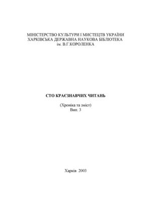 Сто краєзнавчих читань. (Хроніка та зміст) Випуск 3.