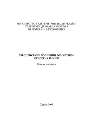 Європейський музичний романтизм: Фридерик Шопен. Каталог виставки