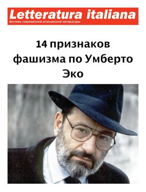 14 признаков фашизма по Умберто Эко