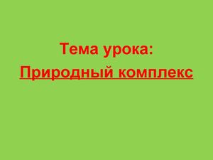 природный комплекс