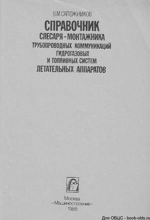 1988. Справочник слесаря-монтажника трубопроводных коммуникаций гидрогазовых и топливных систем Летательных аппаратов. 