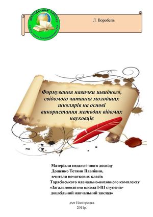 Формування навички швидкого, свідомого читання молодших школярів на основі використання методик відомих науковців