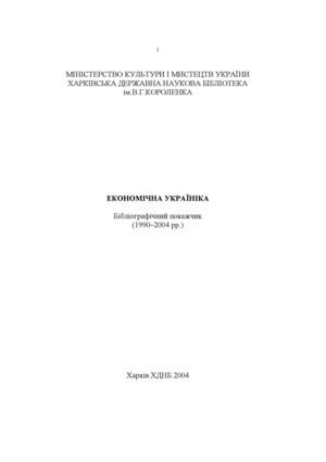 Економічна україніка. Бібліографічний покажчик