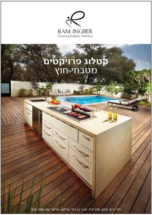 רם והדס אינגבר קטלוג ראשון