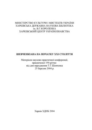Шевченкіана на початку ХХІ століття. Матеріали науково-практичної конференції, присвяченої 190-річчю  від дня народження Т.Г.Шевченка 25 березня 2004 р.