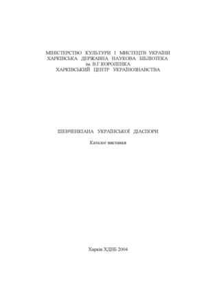 Шевченкіана української діаспори