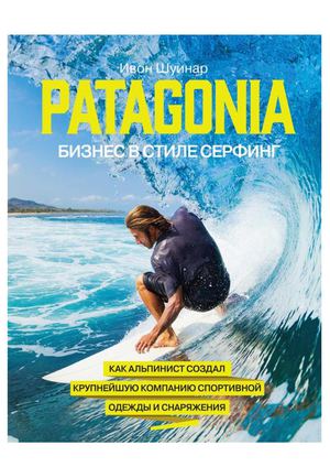 Книга Шуинар И. "Patagonia - бизнес в стиле серфинг"