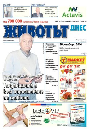 Животът Днес - брой 20 / 27 май - 2 юни 2014