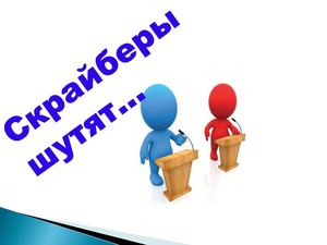 Скрайберы шутят. Летний бонус от Анатолия Линника