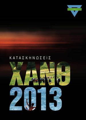 ΛΕΥΚΩΜΑ ΚΑΤΑΣΚΗΝΩΣΕΩΝ ΧΑΝΘ 2013