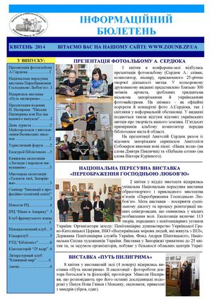 Інформаційний бюлетень за квітень 2014 р