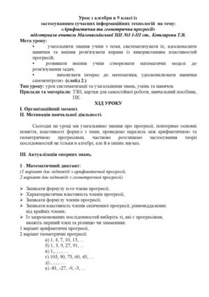 Урок математики "Арифметична та геометрична прогресія" вч. математики Маловисківської ЗШ І-ІІІ ст. Котлярова Т.В.