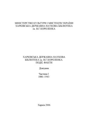 Харківська державна наукова бібліотека ім. В. Г. Короленка. Події, факти: Довідник. Частина І (1886 – 1943) 