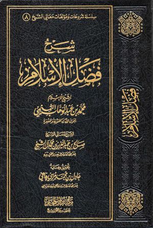 شرح فضل الإسلام صالح آل الشيخ