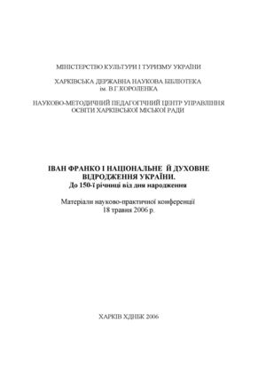 Іван Франко і національне й духовне відродження України. До 150-ї річниці від дня народження