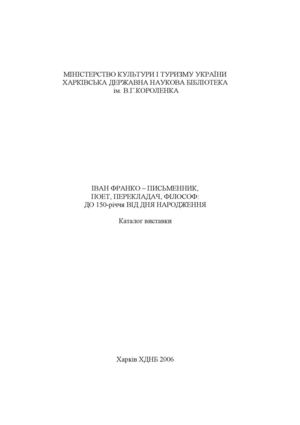 Іван Франко – письменник, поет, перекладач, філософ: До  150-річчя від дня народження
