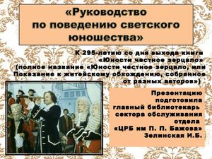 ЮНОСТИ ЧЕСТНОЕ ЗЕРЦАЛО