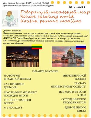 Говорящий школьный мир №6 - 2014