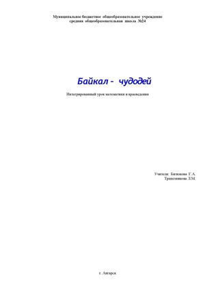Урок  "Байкал - чудодей""