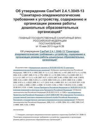 Об утверждении СанПиН 2.4.1.3049-13 "Санитарно-эпидемиологические требования к устройству, содержанию и организации режима работы дошкольных образовательных организаций"