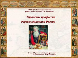 Городские профессии дореволюционной россии