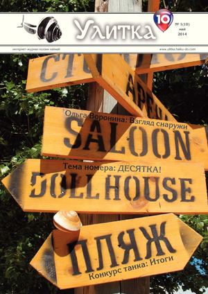 Интернет-журнал поэзии хайкай УЛИТКА №10