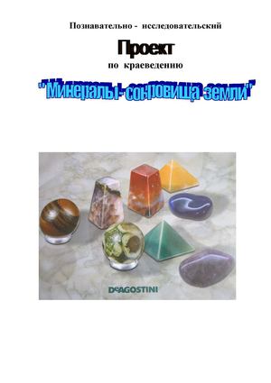 Проект Минералы - сокровища земли
