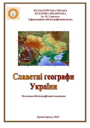 Славетні географи України