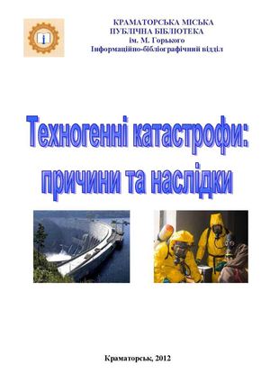 Техногенні катастрофи причини та наслідки
