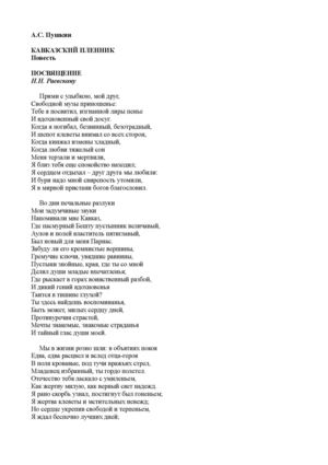 А.С. Пушкин. КАВКАЗСКИЙ ПЛЕННИК.