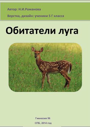 Животные луга