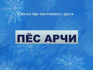 Сказка про настоящего друга