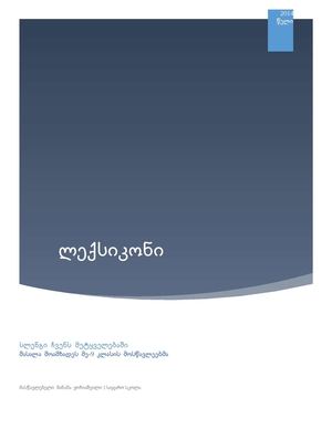 ლექსიკონი -სლენგი