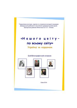 Нашого цвіту - по всьому світу. Українці за кордоном: бібліографічний словник / ЦРБ ім. П. Тичини. - К.: 2014