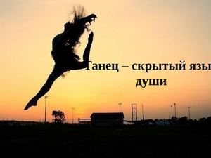 Танцы-это жизнь!