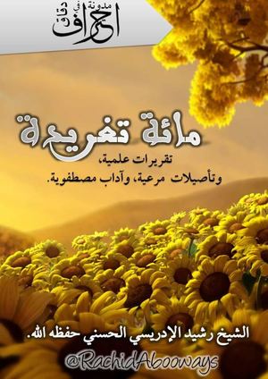 100 تغريدة للشيخ رشيد الادريسي