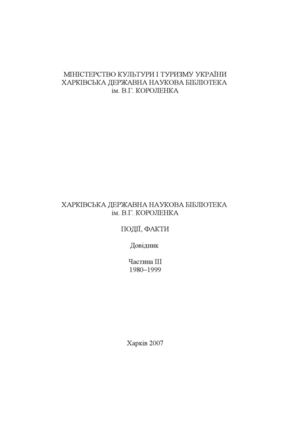 Харківська державна наукова бібліотека ім. В.Г. Короленка. Події, факти.  Довідник Частина 3 (1980 – 1999 рр.)