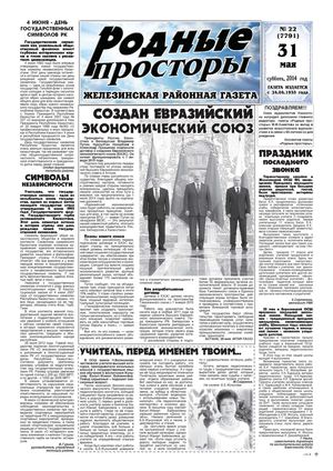 Родные просторы - №22 (7791) 31 мая 2014г. - читать онлайн