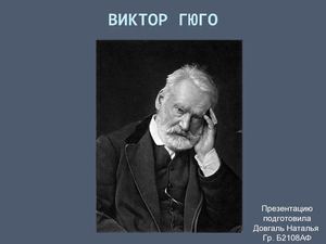 Презентация на тему "Жизнь и творчество Виктора Гюго"