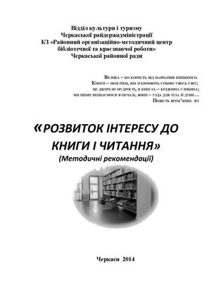 «РОЗВИТОК ІНТЕРЕСУ ДО КНИГИ І ЧИТАННЯ»