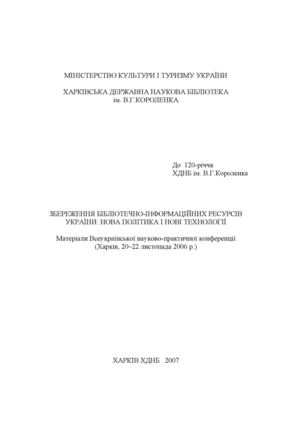 Збереження бібліотечно-інформаційних ресурсів України: нова політика і нові технології: Матеріали Всеукраїнської науково-практичної конференції (20 – 22 листопада 2006 р.) 