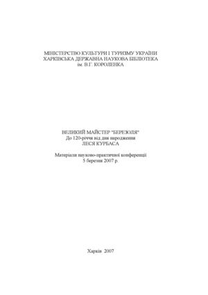 ВЕЛИКИЙ МАЙСТЕР "БЕРЕЗОЛЯ". До 120-річчя від дня народження Леся Курбаса: Матеріали науково-практичної конференції. (5 берез. 2007 р.)
