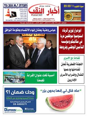 صحيفة أخبار النقب العدد - 799