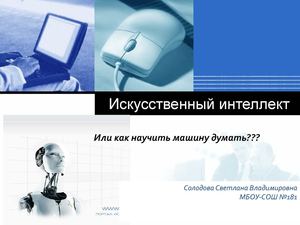 Тема "Понятие моделей искусственного интеллекта." 10 класс