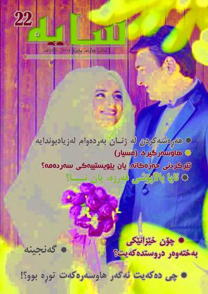 ژمارە 22 ی گۆڤاری سایە