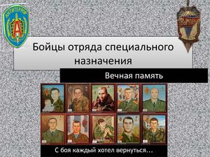 Вечная память погибшим бойцам ЦСН ФСБ